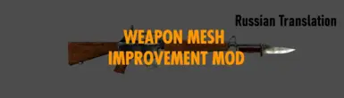 Weapon Mesh Improvement Mod (Russian translation ESP)