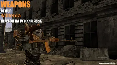 Weapons Of Our Millenia (RUS) At Fallout New Vegas - Mods And.