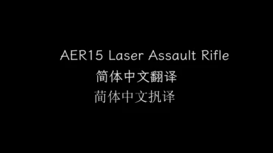 AER15 Laser Assault Rifle CN TRANSLATION(SC)