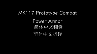MK117 Prototype Combat Power Armor CN TRANSLATION(SC)