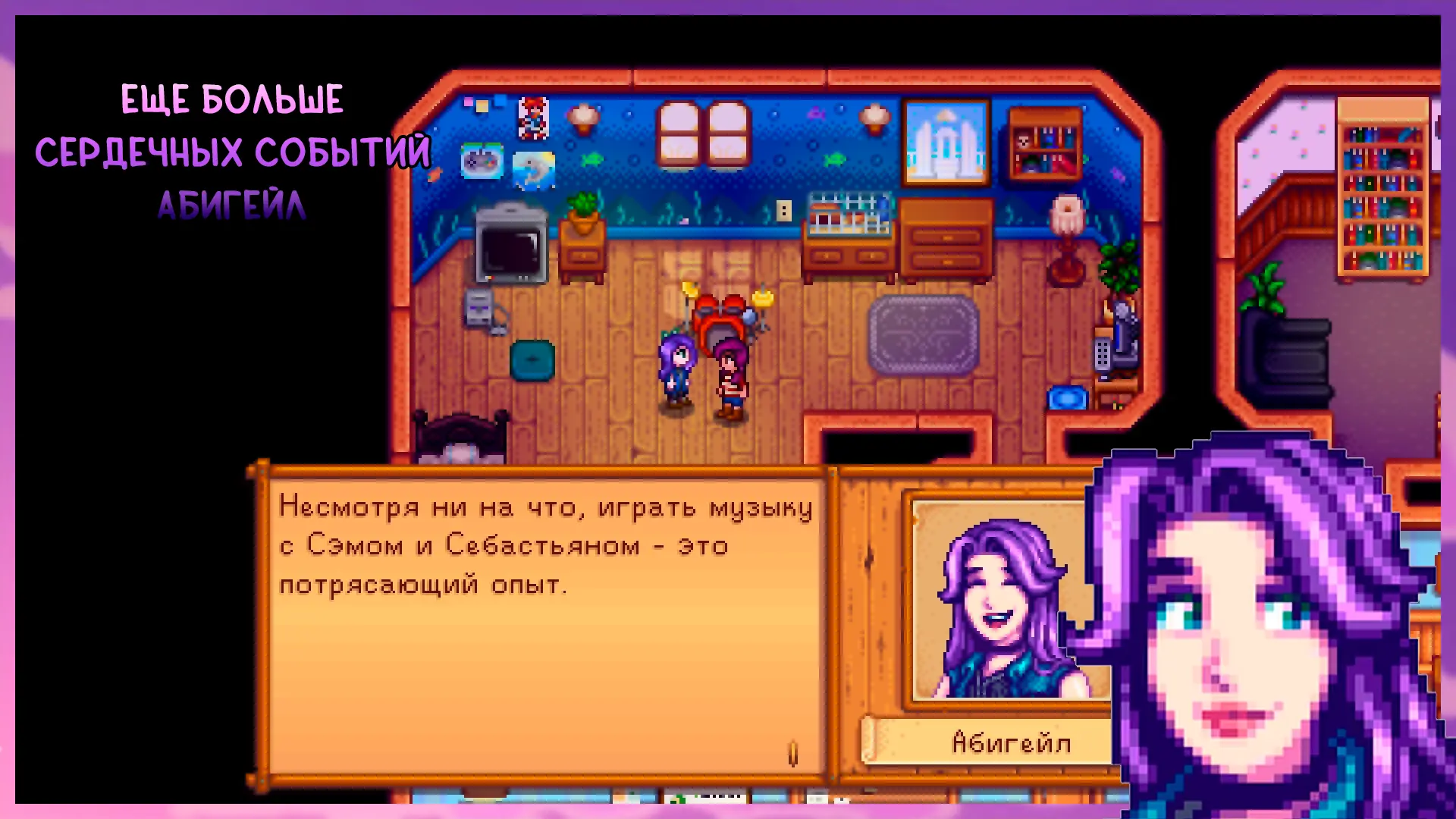 More Abigail Heart Events Expansion - Russian at Stardew Valley Nexus -  Mods and community