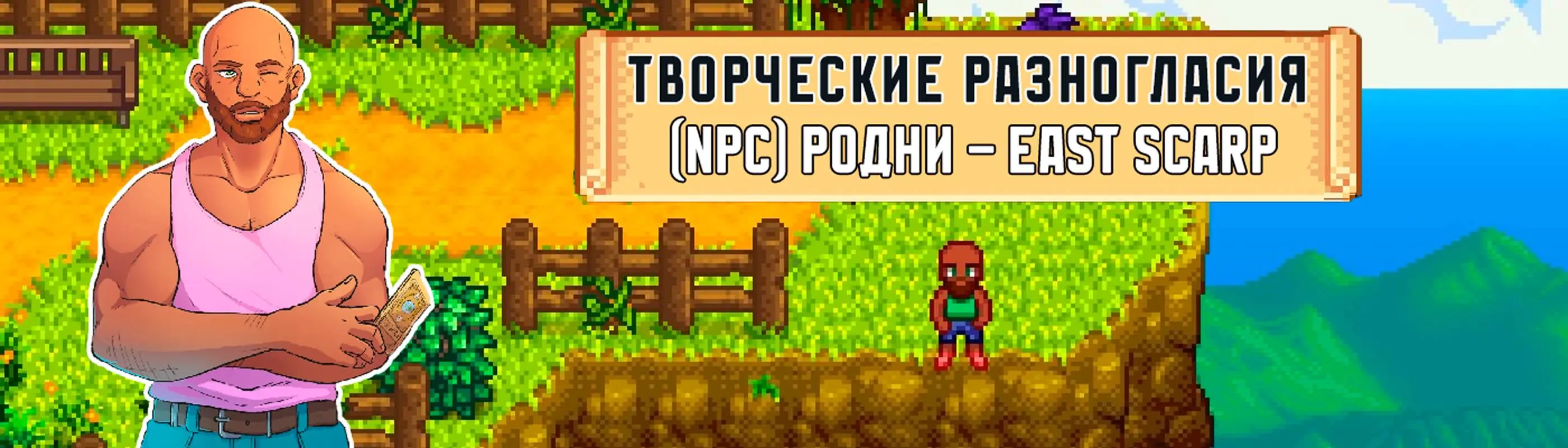 Creative Differences - NPC Rodney (East Scarp) on Russian at Stardew Valley  Nexus - Mods and community