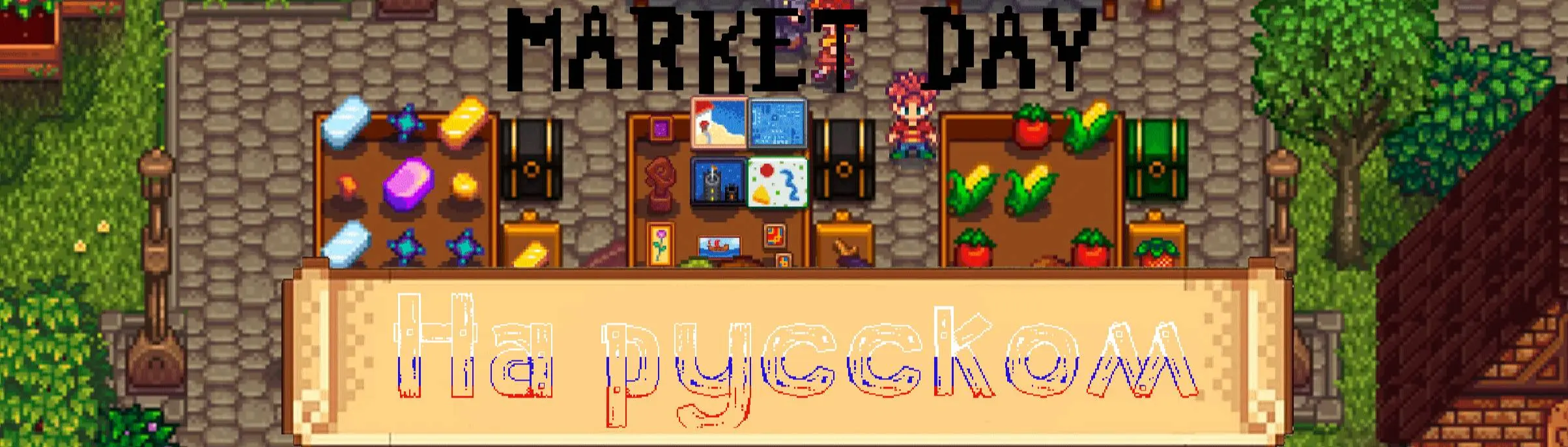 Market Day - Sell Your Items - Russian at Stardew Valley Nexus - Mods and  community