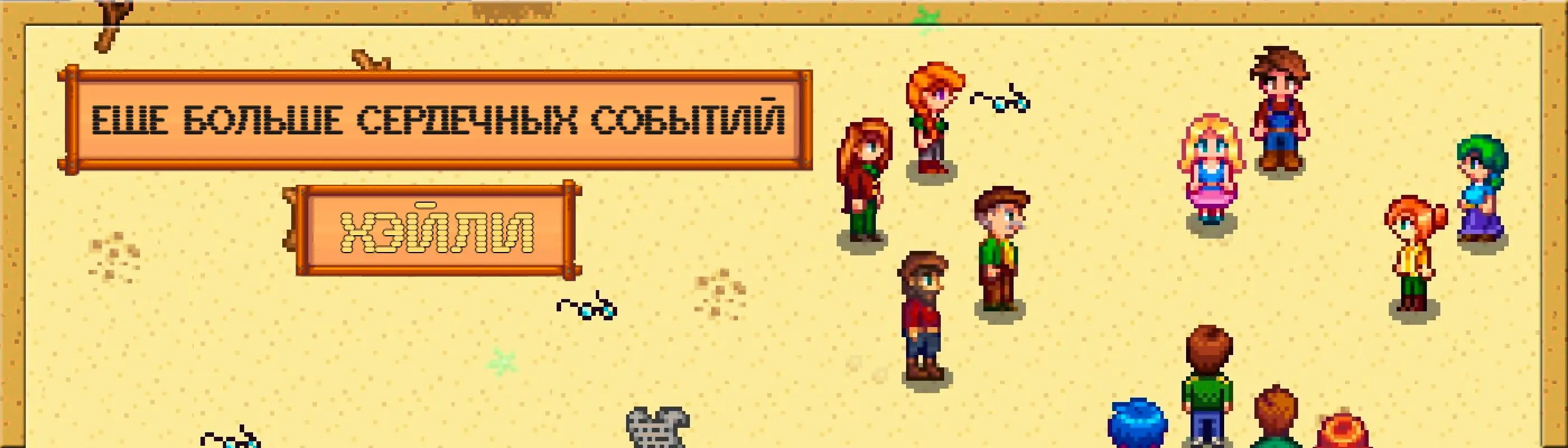 Haley Event Expansion - Russian at Stardew Valley Nexus - Mods and community