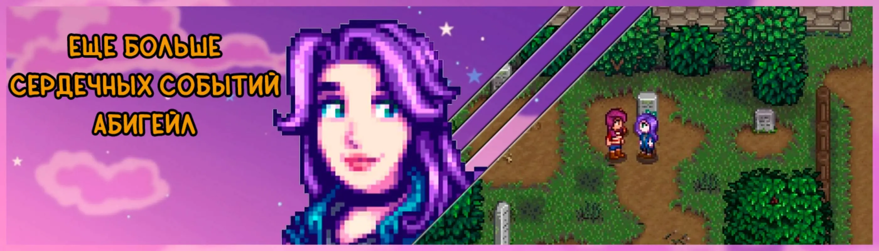 More Abigail Heart Events Expansion - Russian at Stardew Valley Nexus -  Mods and community