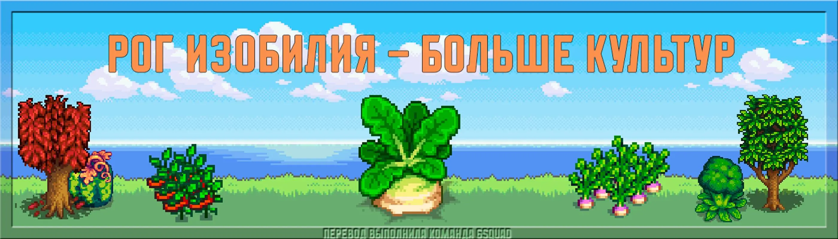 Cornucopia - More Crops - Russian at Stardew Valley Nexus - Mods and  community