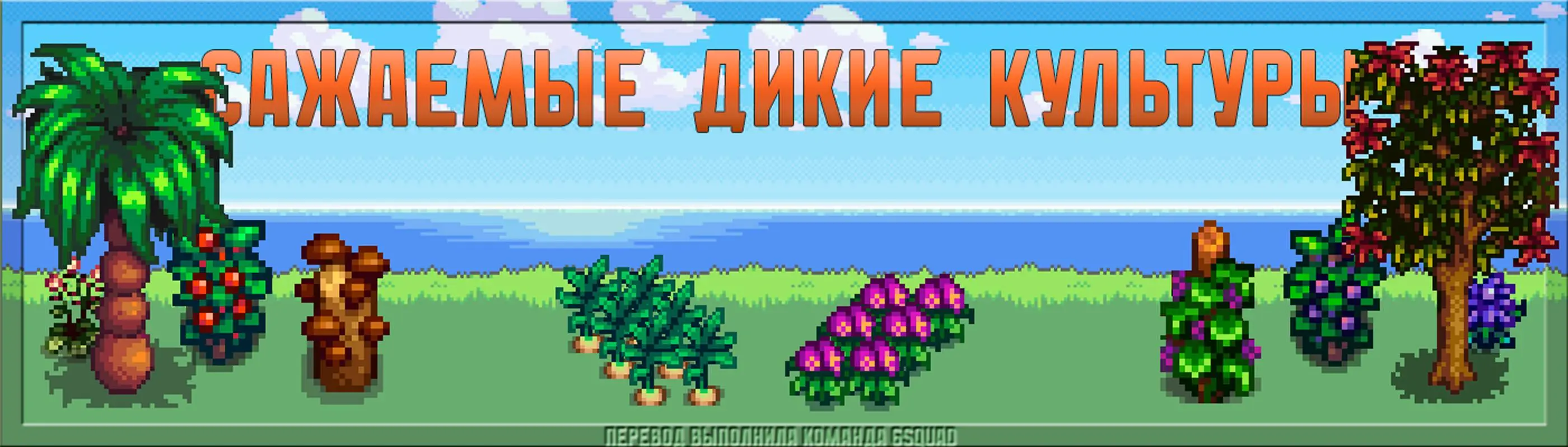 Growable Forage and Crop Bushes - Russian at Stardew Valley Nexus - Mods  and community