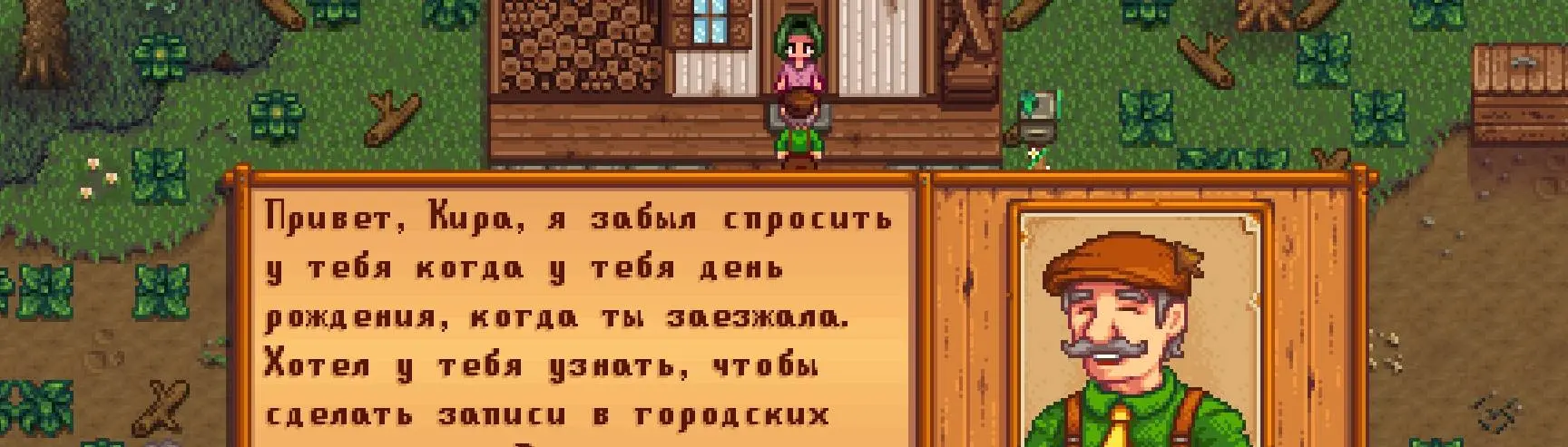 Happy Birthday - Russian Translation (1.6) at Stardew Valley Nexus - Mods  and community