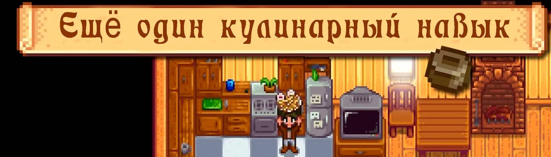 RUS YACS - Yet Another Cooking Skill at Stardew Valley Nexus - Mods and  community