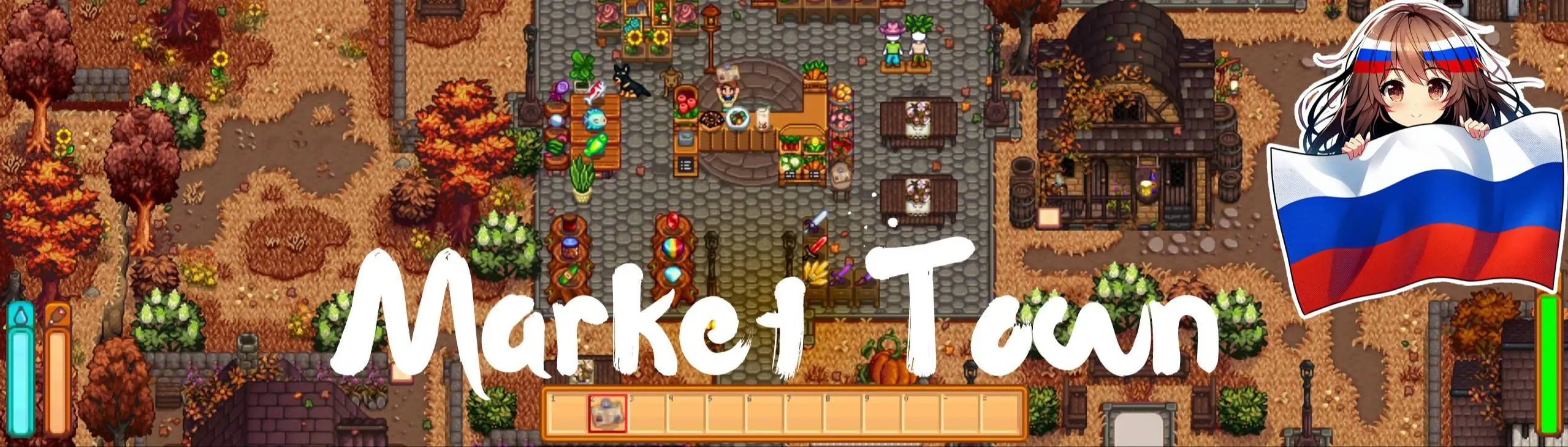 Market Town - Russian Translation at Stardew Valley Nexus - Mods and  community