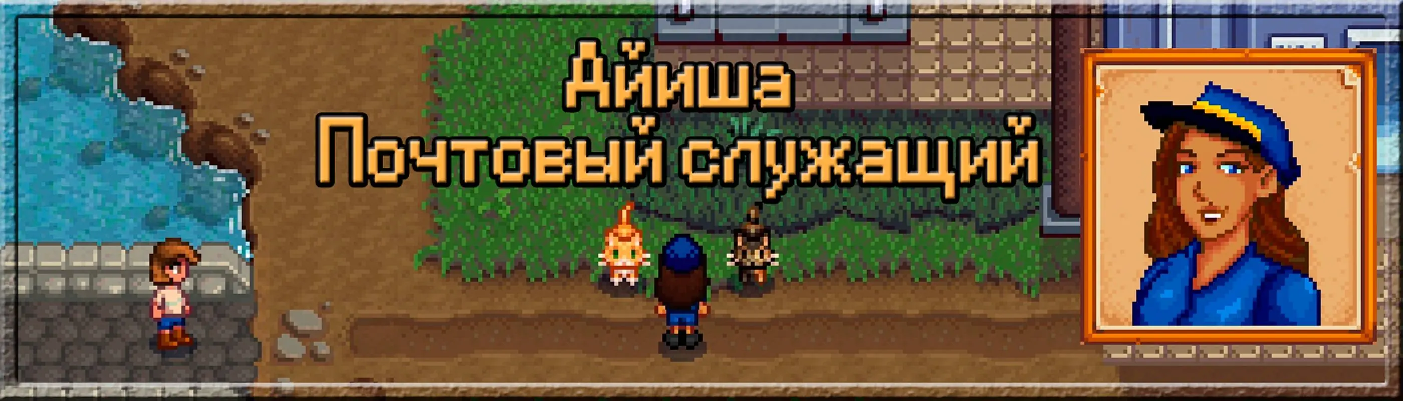 Ayeisha - The Postal Worker (Custom NPC) - Russian at Stardew Valley Nexus  - Mods and community