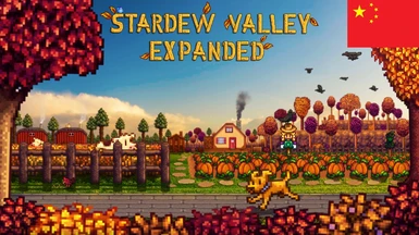 Stardew Valley Expanded - Chinese