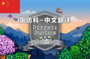 Defense Division-Chinese translation