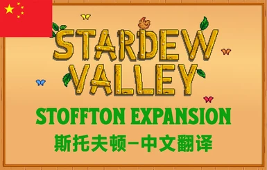 Stoffton-Chinese translation