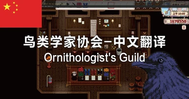 Ornithologist's Guild-Chinese translation