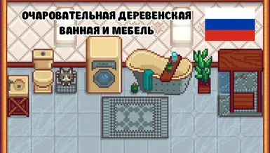 Stardew valley моды на мебель