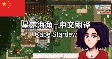 Cape Stardew-Chinese translation