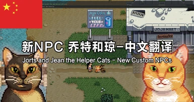 Jorts and Jean the Helper Cats - New Custom NPCs - Chinese translation