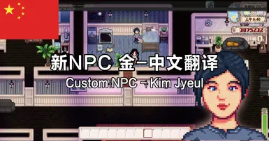 Custom NPC - Kim Jyeul - Chinese translation