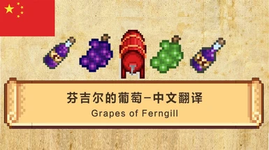 Grapes of Ferngill - Chinese translation