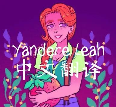 Yandere Leah-Chinese translation
