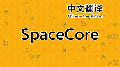 SpaceCore chinese