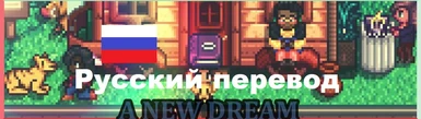 A New Dream - Russian translation - gpt