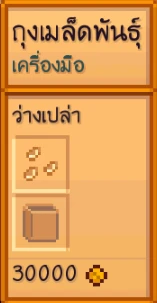 Seed Bag Translation Thai