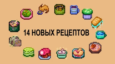 Delicious in Stardew (New Monster Cooking Recipes) - Russian Translation