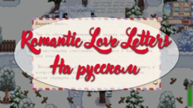 Romantic love letters on Russian