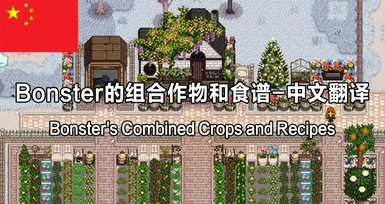 Bonster's Combined Crops and Recipes-Chinese translation