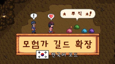 Adventurer's Guild Expanded for 1.6 Korean translation