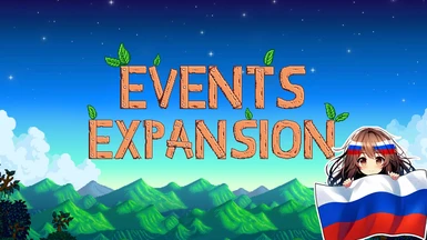 Events Expansion - Russian Translation (2024)