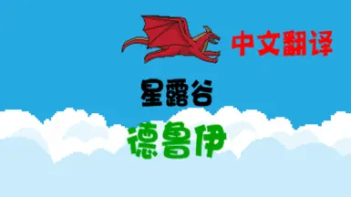 Stardew Druid - Chinese Translation