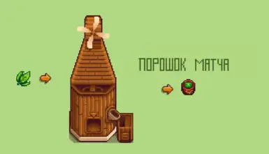Как зделать "Порошок Матча"?