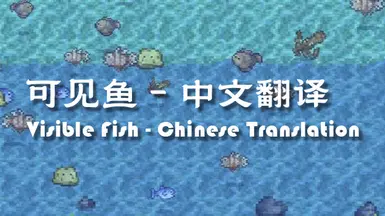 Visible Fish Chinese Translation