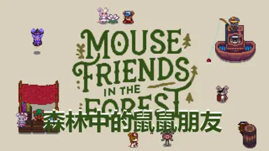 Mouse Friends in the Forest - Simplified Chinese