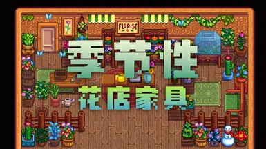 Florist Furniture and Winter Blooms - Chinese