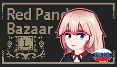 (RU) Red Panda Bazaar