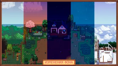Изменения фона