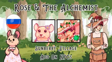 Rose and the Alchemist - Custom NPCs for Sunberry Village Russian Translation