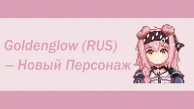 Goldenglow (Rus translation)