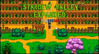 Stardew Valley Expanded - Russian