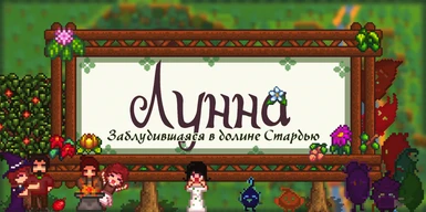 Lunna - Astray in Stardew Valley - Russian