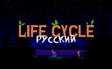 Life Cycle - Rival Heart Events - Russian