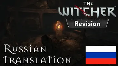 The Witcher Revision - Russian Translation