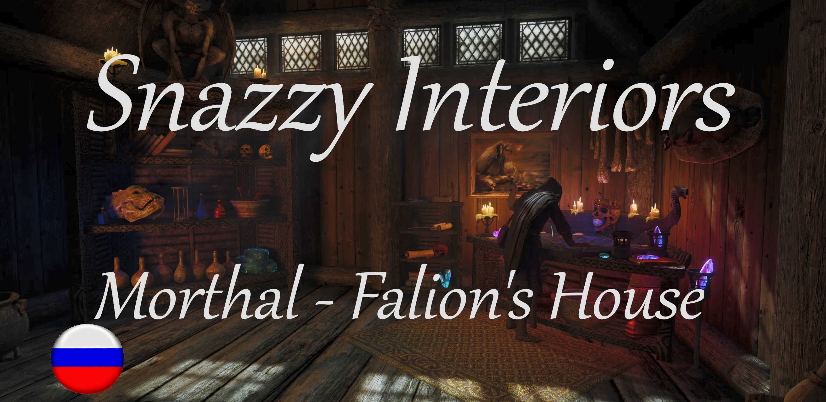 Snazzy Interiors - Morthal Falion's House RU at Skyrim Special Edition ...