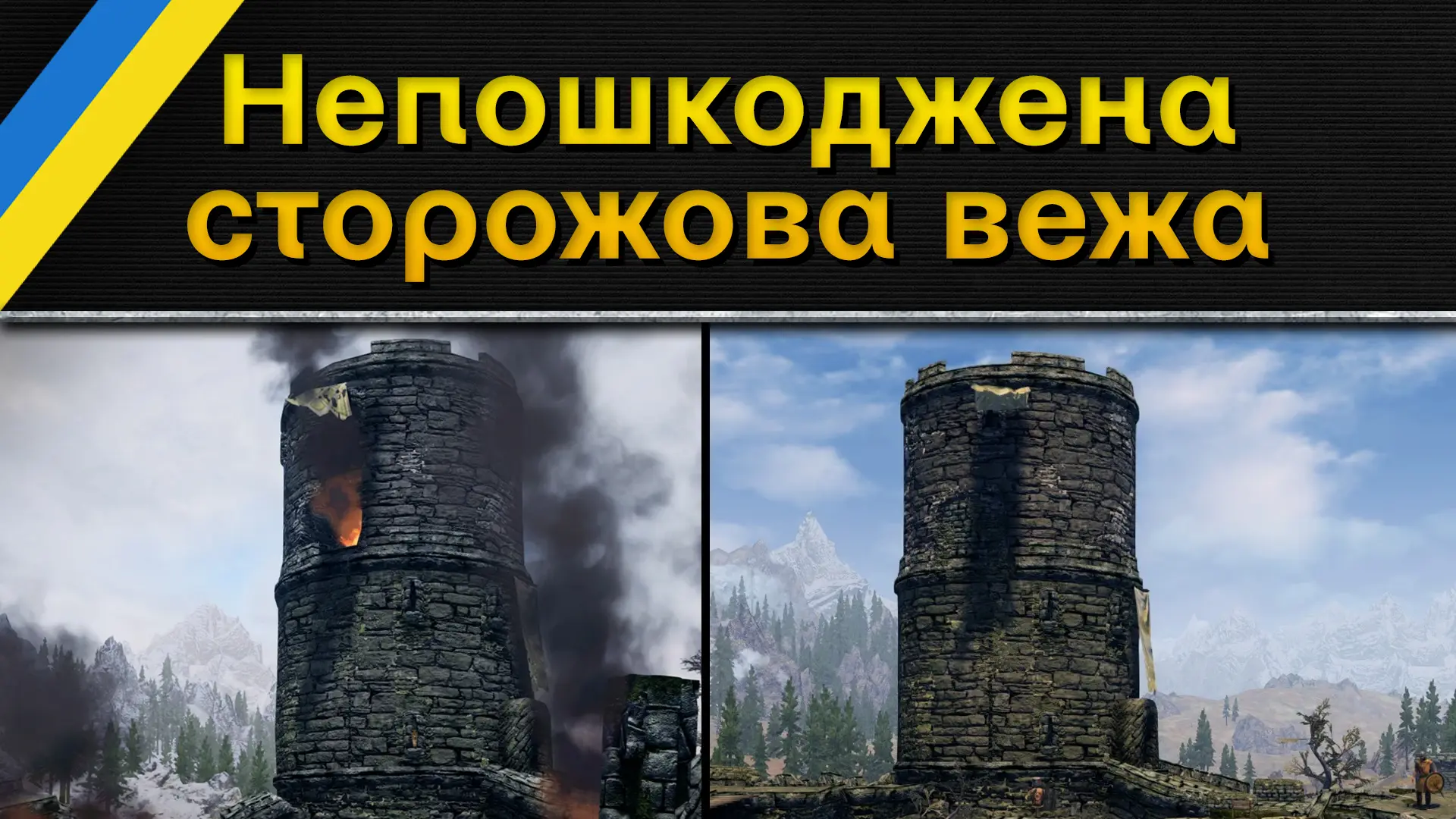 Whiterun Watchtower Doesn't Start Broken (Ukrainian Translation) at ...