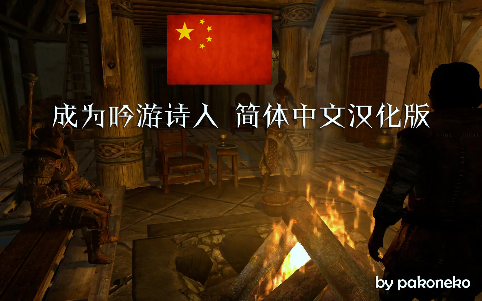 Become a Bard - Chinese Translation(CHS) at Skyrim Special Edition ...