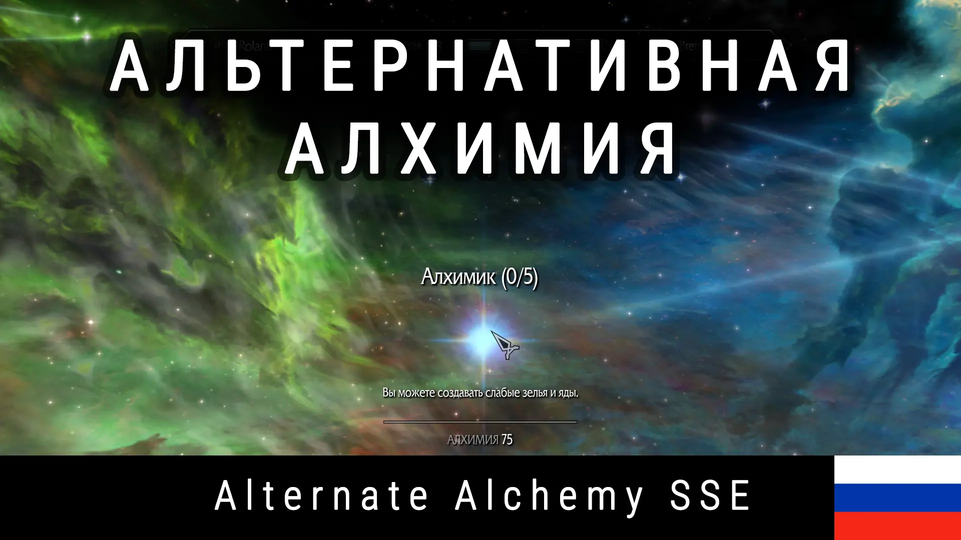 Alternate Alchemy SSE - Russian Translation - Nexus Skyrim SE RSS Feed -  Schaken-Mods